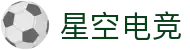 星空电竞(StarSky Sports)官网-电竞媒体与赛事平台